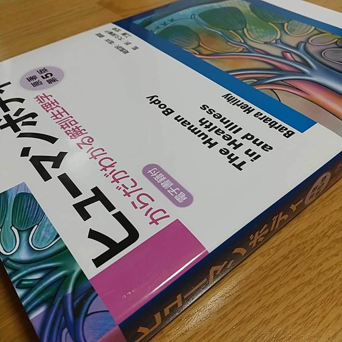 原著第5版 ヒューマンボディ からだがわかる解剖生理学 ELSEVIER_画像9