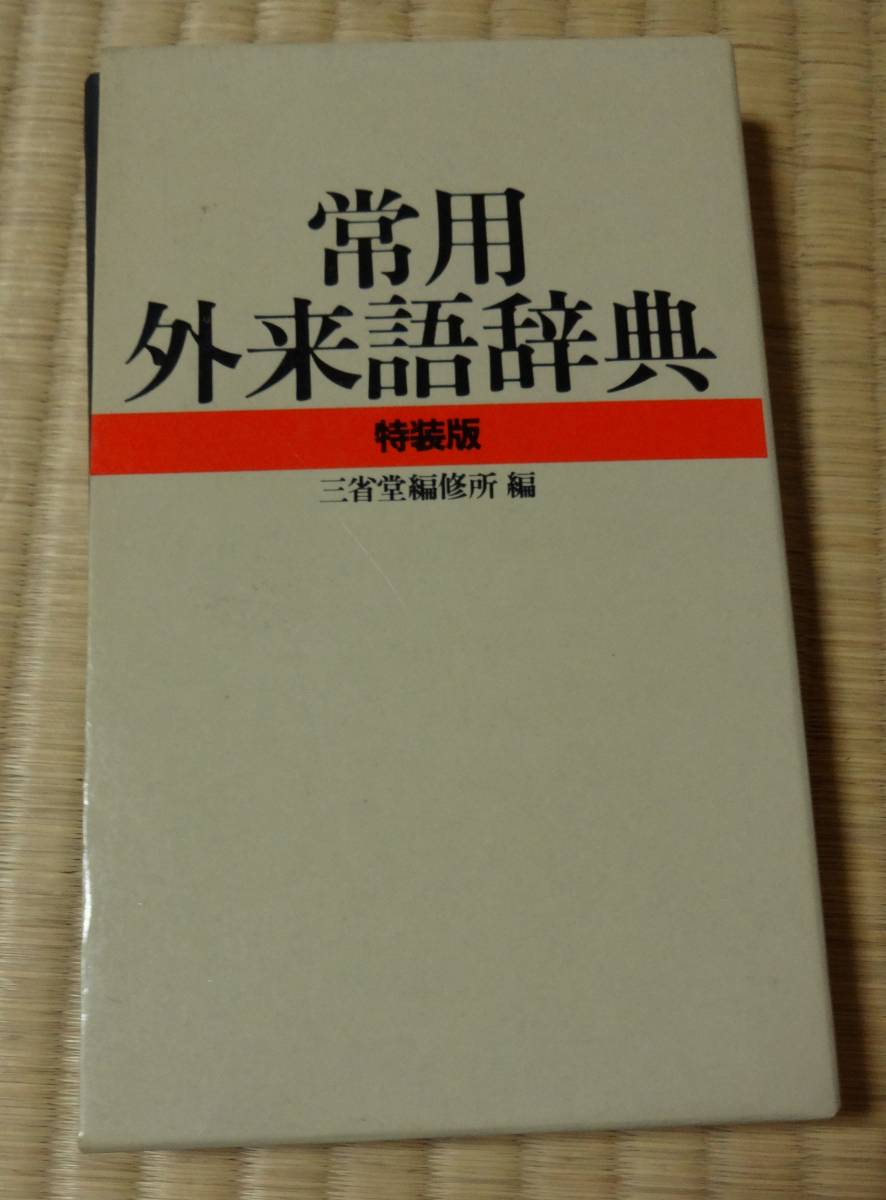 1986 year no. 13. issue, daily use borrowed word dictionary special equipment version, three .. compilation . place compilation 
