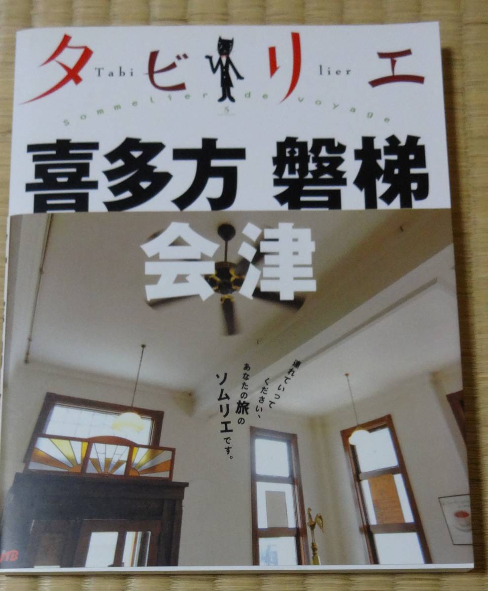 2006年8月初版発行、タビリエ「喜多方 磐梯 会津」JTBパブリッシング、定価800円+税_画像1