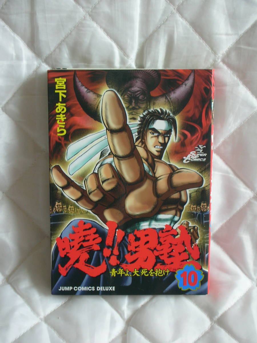 中古コミック　　暁　男塾　10_画像1