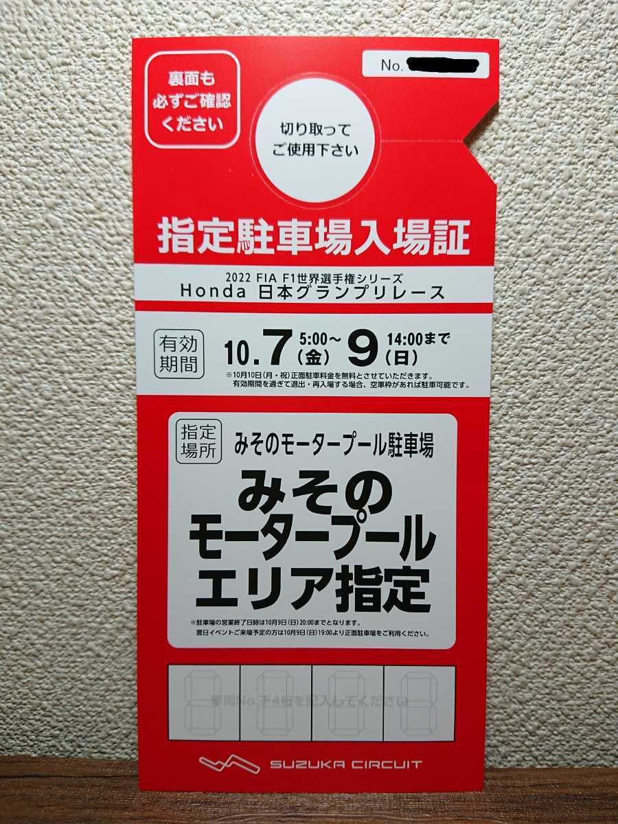 2022 F1 日本グランプリ みそのモータープール駐車場 駐車券