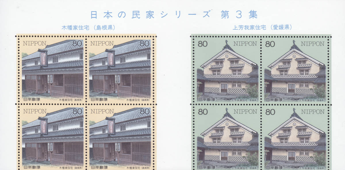Японская серия частных домов 3 -й жилье Кихахата (префектура симайн) Юго Хаус (Эйме префектура) 80 иен x 8 листов