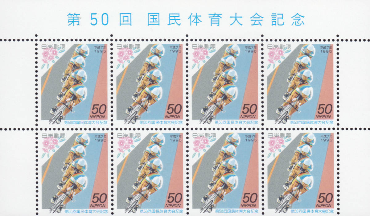 記念切手 第50回国民体育大会記念 50円×8枚の画像1