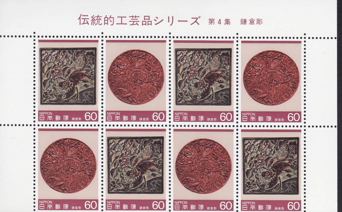 伝統工芸品シリーズ第4集　鎌倉彫　60円　8枚_画像1