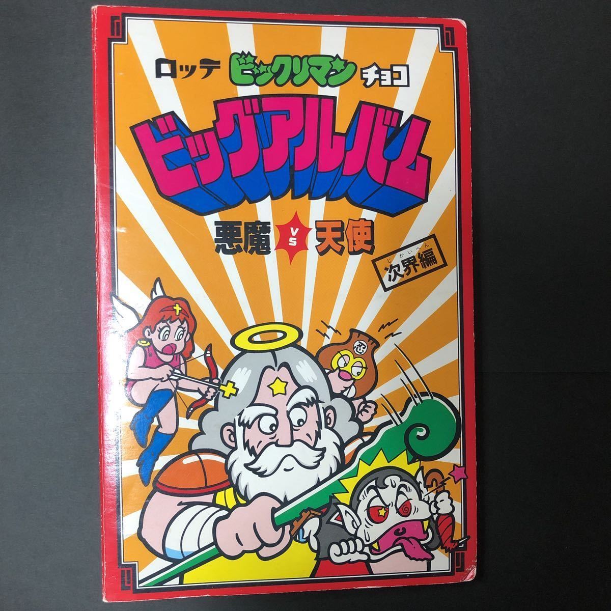 美品】希少!旧ビックリマン サタンマリア 懸賞版 銀プリ 濃い黄色