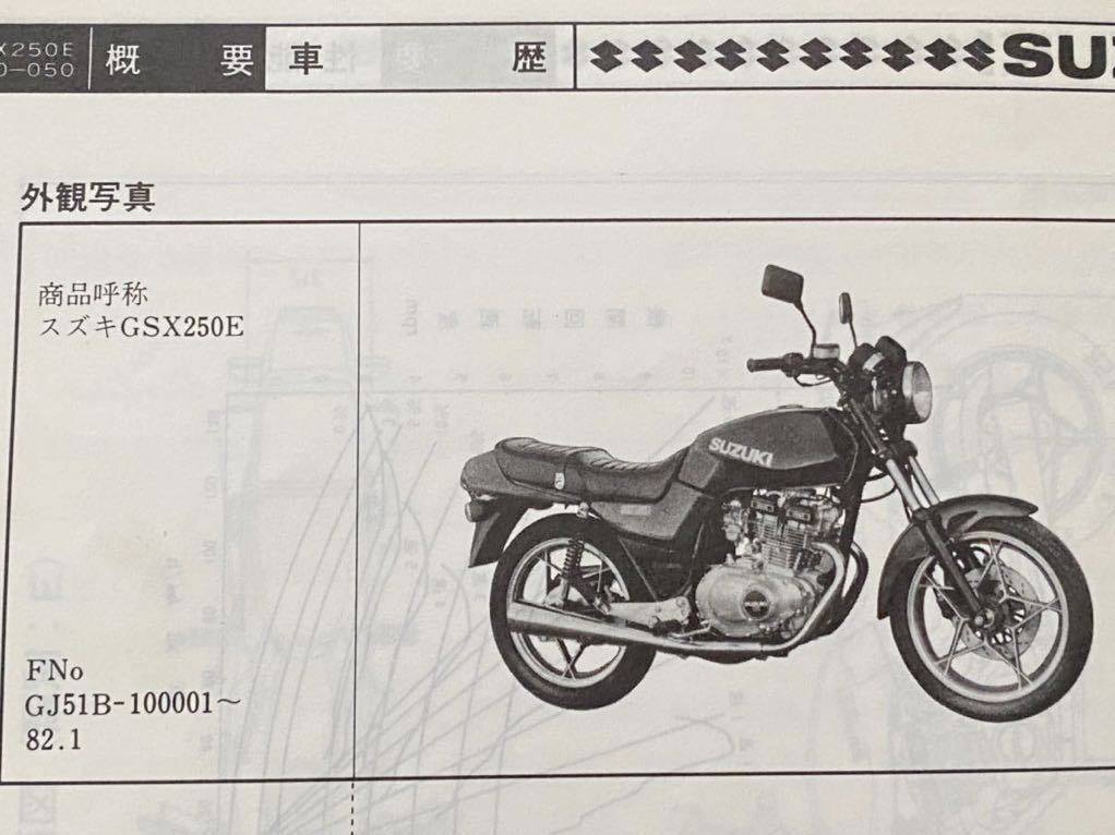 送料無料 1982 昭和57 GSX250E GJ51B サービスガイド/空冷2気筒 送料無料 1982 昭和57 GSX250E GJ51B サービスガイド/空冷2気筒
