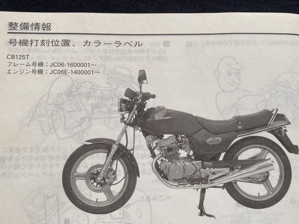 なんでも鑑定団よりも驚き！ 送料無料 JC06 CB125T-1(BC-JC06) サービスマニュアル CB125T アクセサリー