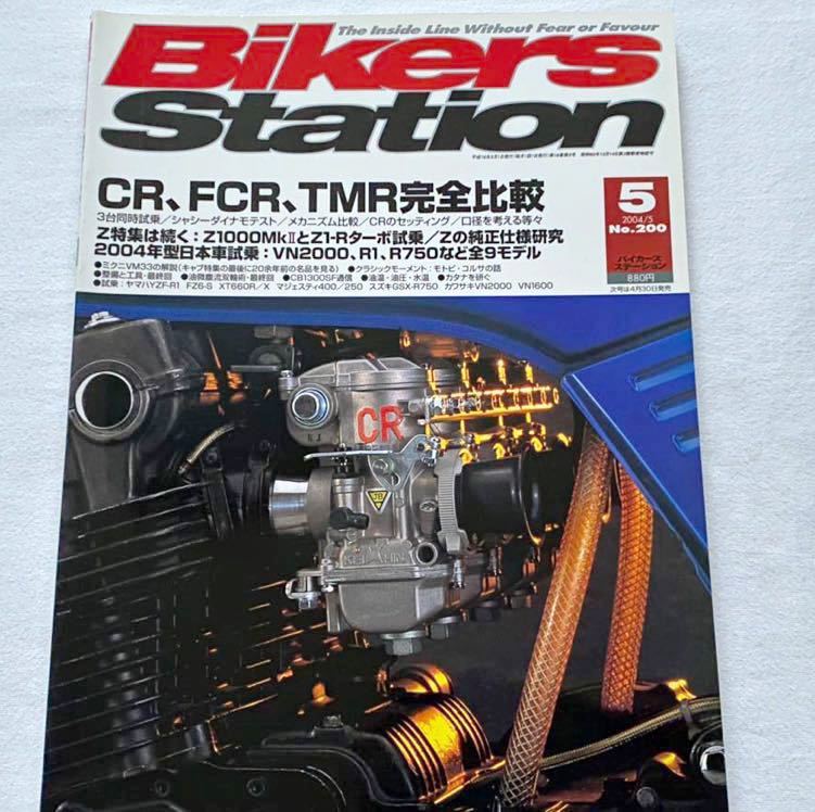 送料無料/CR FCR TMR キャブレター 比較 CB750F 改830/VM/カワサキ Z1000MK2 Z1-Rターボ/Z1-GPZ1100 タンク エンブレム/BIKERS STATION 200_★表紙。キャブレター／カワサキ空冷Z特集