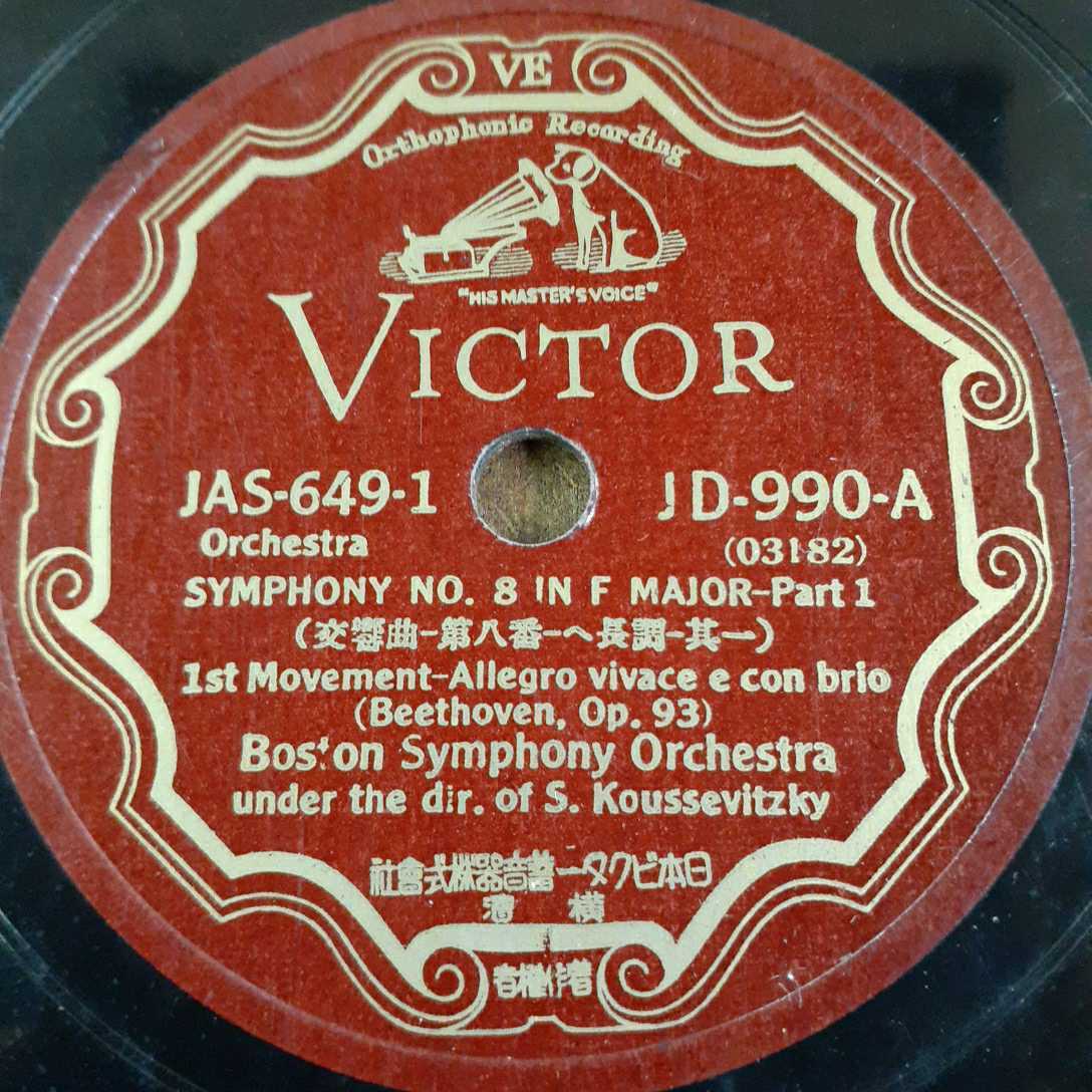 YY1)[3 листов комплект ]S.Koussevitzky Koo se vi есть [ беж to-ven симфония no. 8 номер Op.93] 12 дюймовый SP запись 