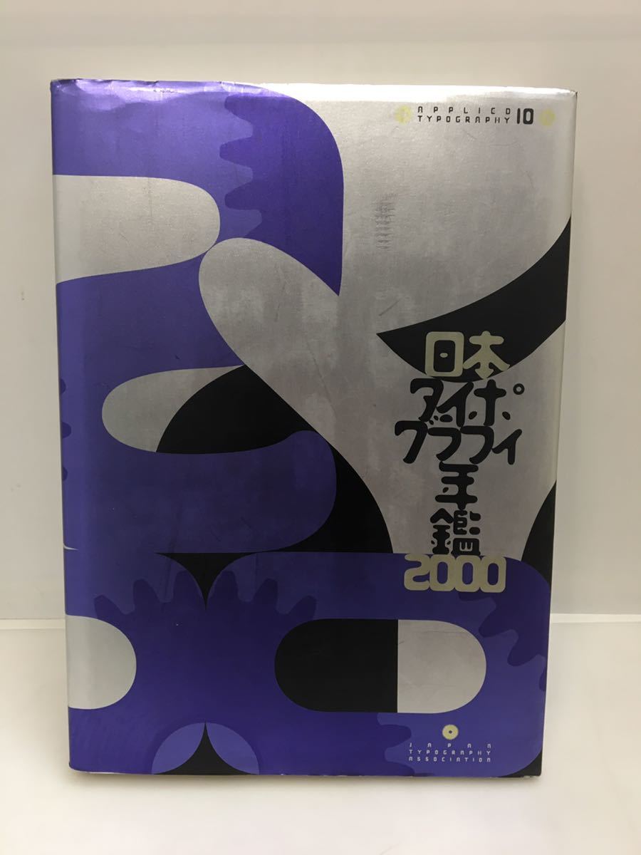 11-54 日本タイポグラフィ年鑑 200グラフィック社_画像1