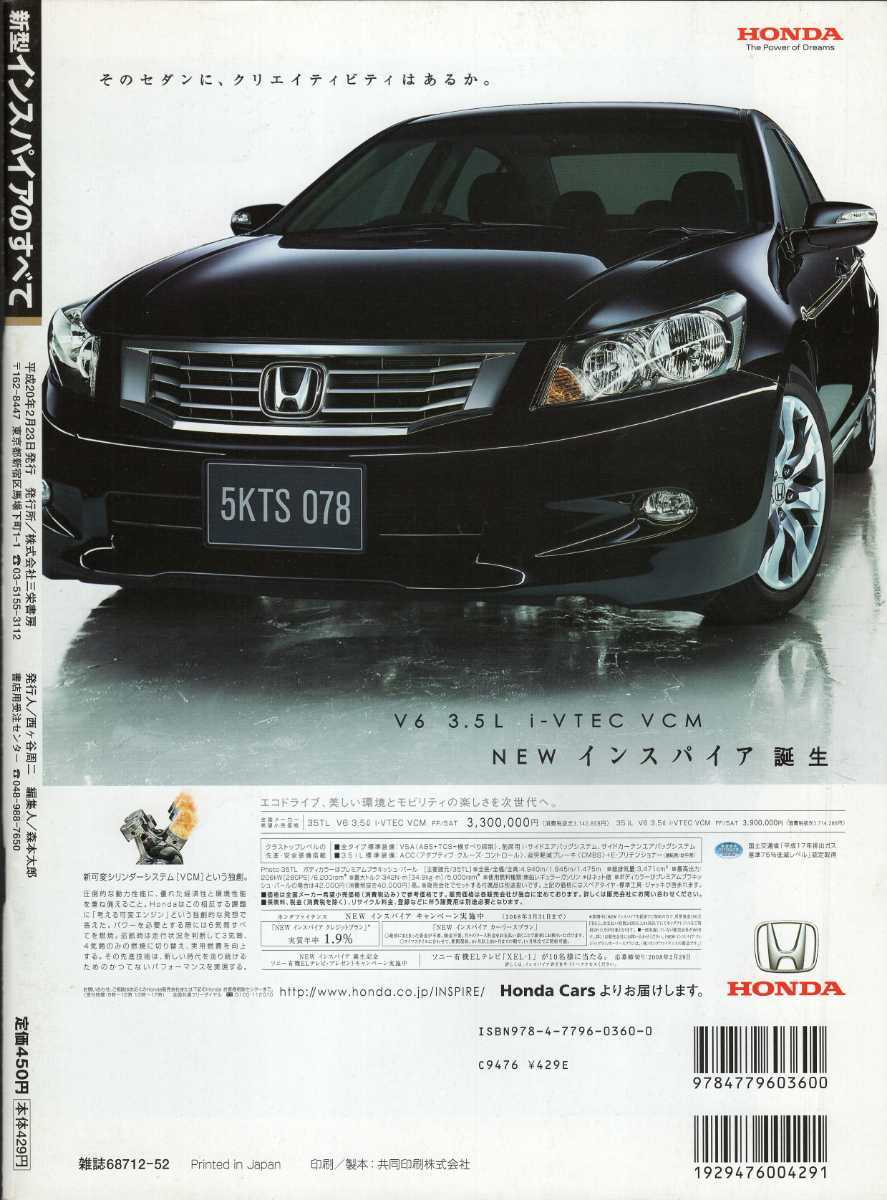 新型インスパイアのすべて モーターファン別冊 ニューモデル速報 第406弾 2008 ホンダ 三栄書房_画像2