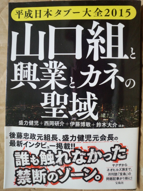 平成日本タブー大全2015 山口組と興業とカネの聖域　後藤忠政元組長、盛力健児元会長の最新インタビュー掲載!!_画像1