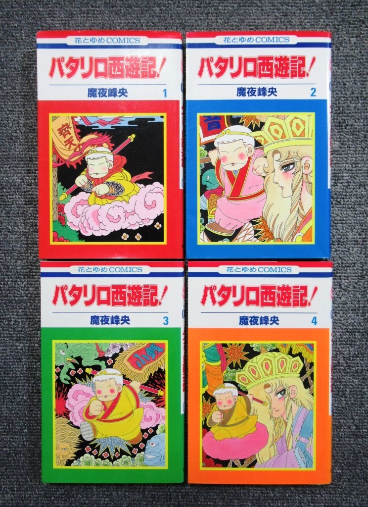 全巻セット パタリロ西遊記 全8巻 外伝 魔夜峰央 花とゆめコミックス 全巻セット 売買されたオークション情報 Yahooの商品情報をアーカイブ公開 オークファン Aucfan Com 全巻セット パタリロ西遊記 全8巻 外伝 魔夜峰央 花とゆめコミックス 全巻セット 売買されたオークション情報 Yahooの商品情報をアーカイブ公開 オークファン Aucfan Com