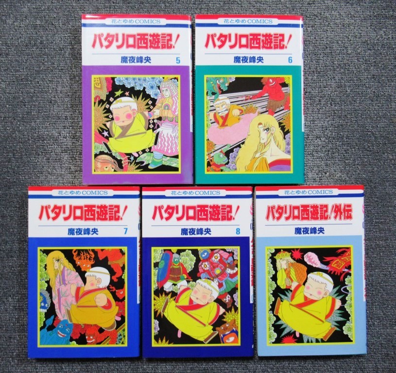 全巻セット パタリロ西遊記 全8巻 外伝 魔夜峰央 花とゆめコミックス 全巻セット 売買されたオークション情報 Yahooの商品情報をアーカイブ公開 オークファン Aucfan Com 全巻セット パタリロ西遊記 全8巻 外伝 魔夜峰央 花とゆめコミックス 全巻セット 売買されたオークション情報 Yahooの商品情報をアーカイブ公開 オークファン Aucfan Com