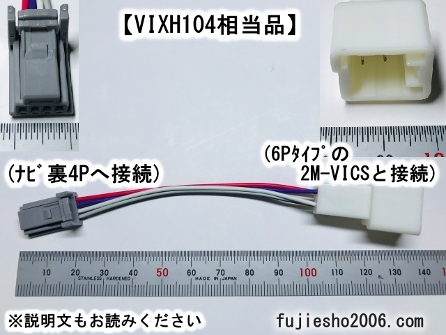 VIX102,VIX104 for 2M-VICS 6P-4P conversion Harness [VIXH104 counterpart ]