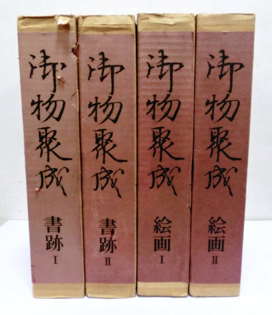 低価格の 御物聚成 全4巻 書跡Ⅰ、Ⅱ 絵画Ⅰ、Ⅱ 宮内庁侍従職蔵版