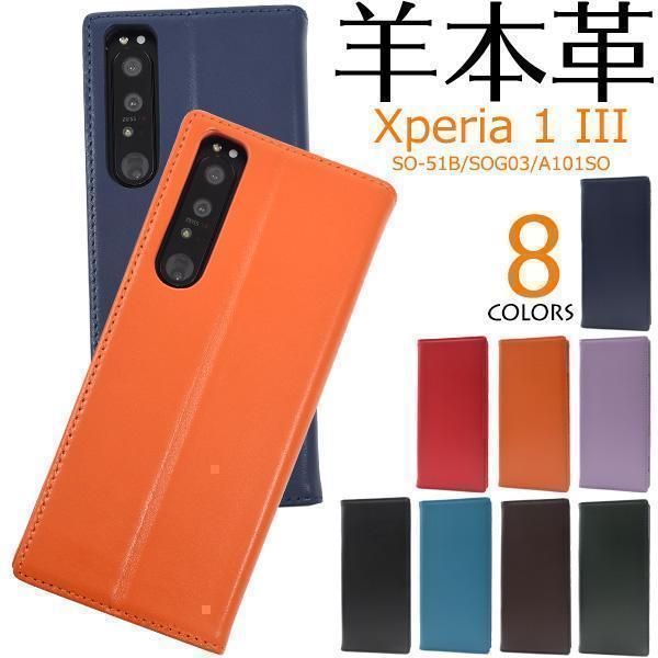 羊本革 xperia 1 iii ケース SO-51B/SOG03 ケース/Xperia 1 III SO-51B/SOG03/A101SO/エクスペリア ワンマークスリー_画像2