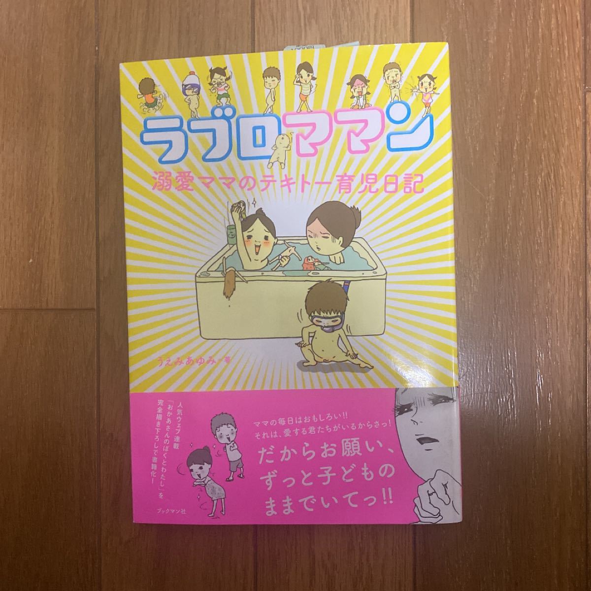 ラブロママン　溺愛ママのテキトー育児日記 うえみあゆみ／著