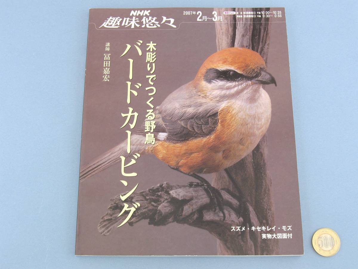 ◇ バードカービング 木彫りでつくる野鳥 ＮＨＫ趣味悠々 2007年 教育テレビ スズメ キセキレイ モズ 立体 造形 木彫 美本