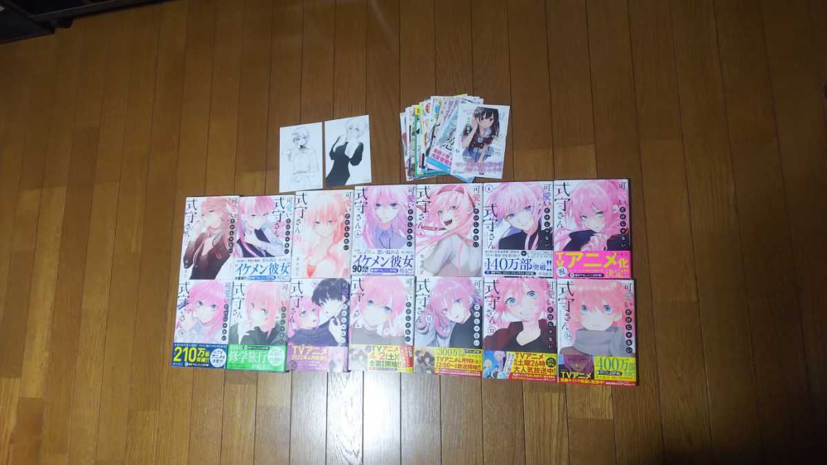 全巻初版 可愛いだけじゃない式守さん 1~14巻 特典二枚 帯一部あり