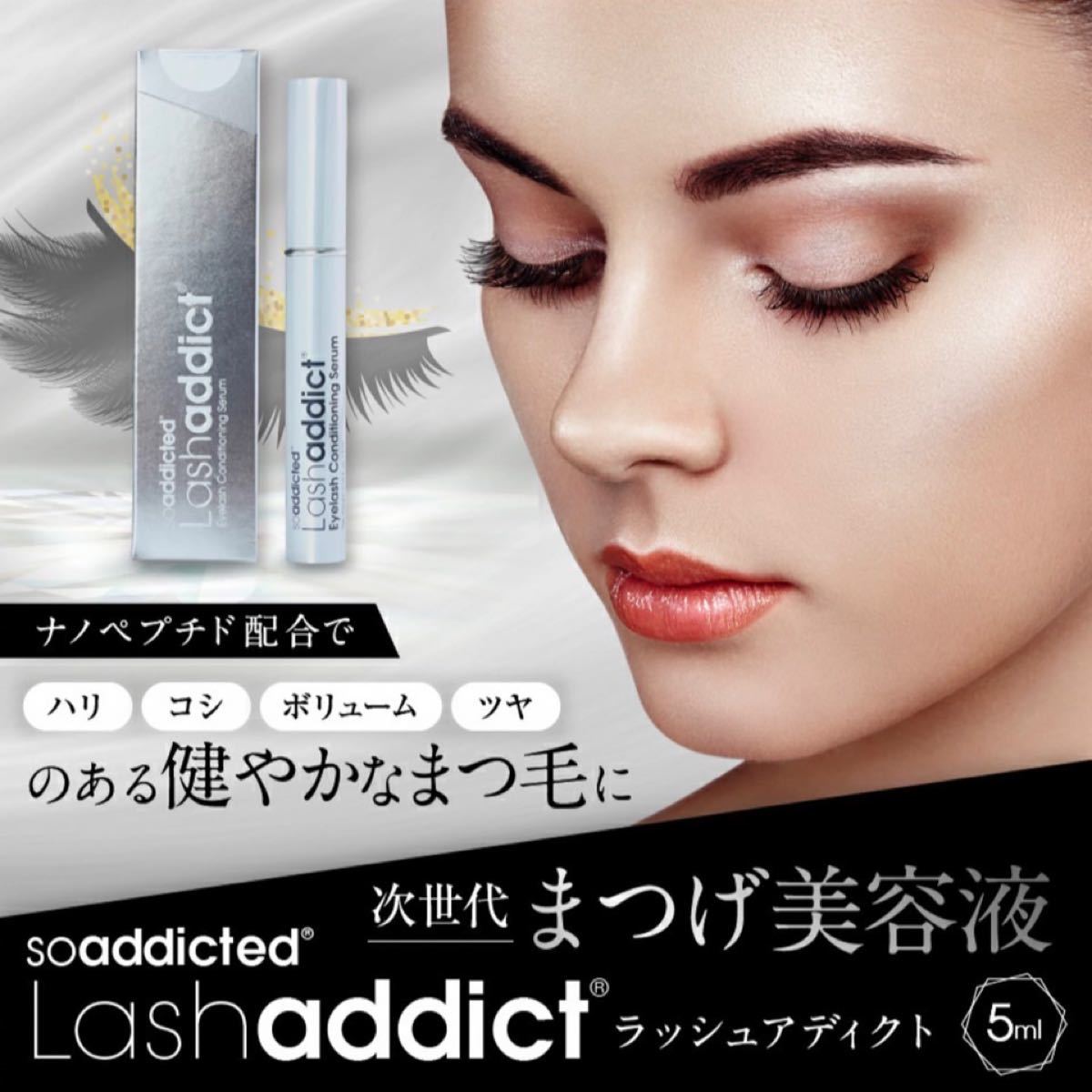 新品未開封です Lashaddict ラッシュアディクトまつ毛美容液5ml