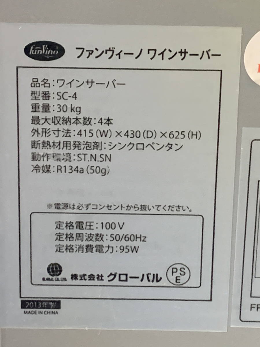 FunVino ファンヴィーノ ワインサーバー SC-4 2013年製 100V | charcas