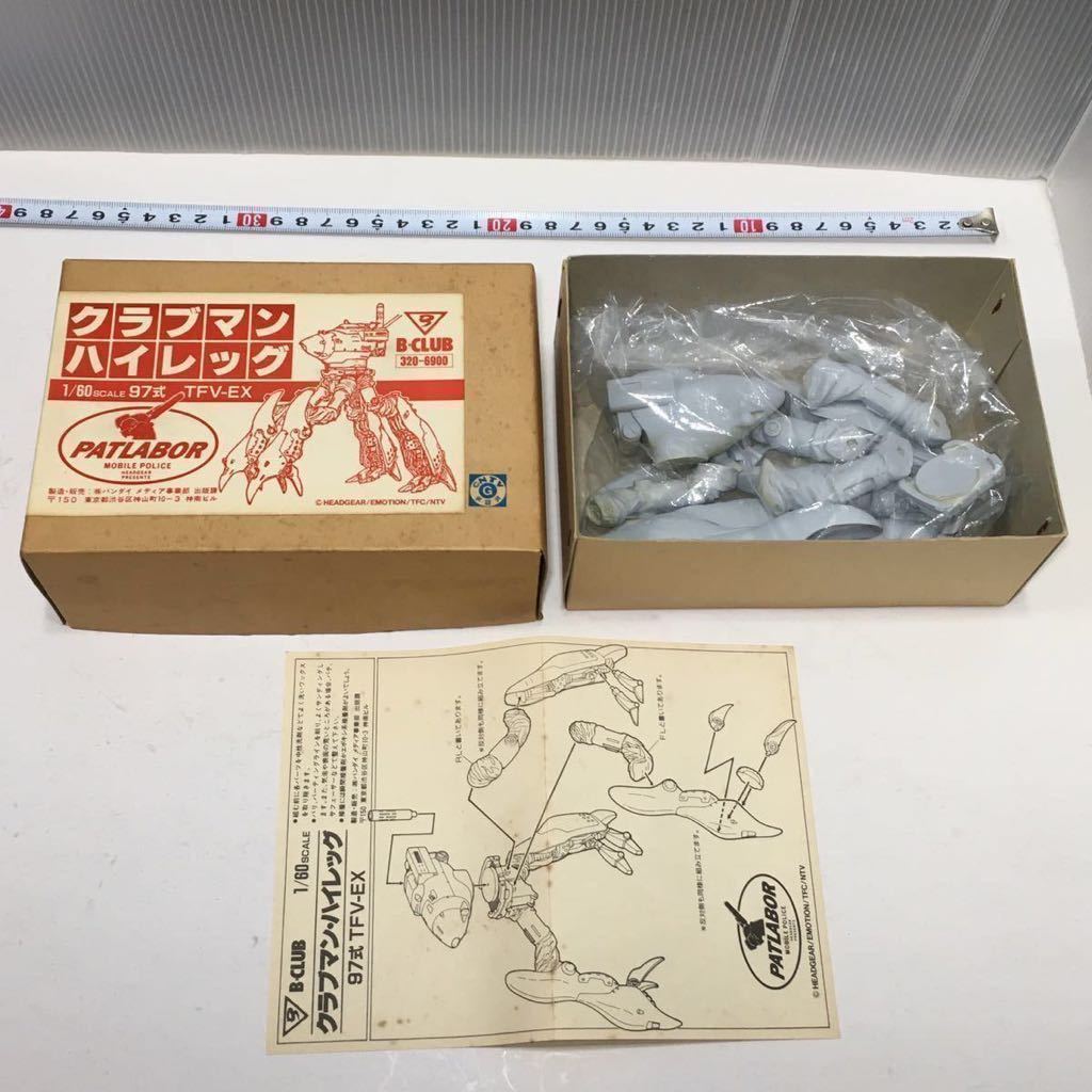 B-CLUB クラブマン・ハイレッグ 1/60 97式 TFV-EX 検索)未組立