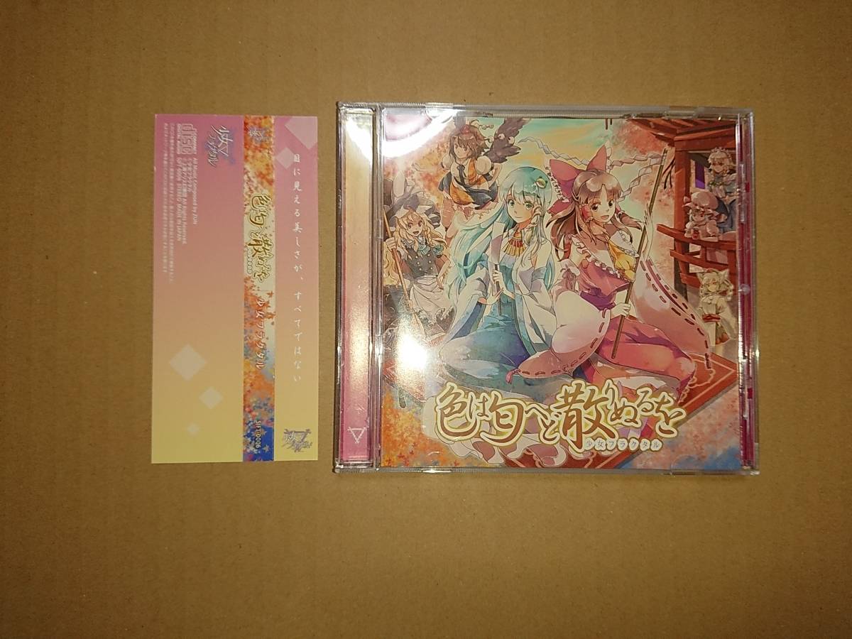 CD 色は匂へど散りぬるを / 少女フラクタル 東方系 同人CD_画像1