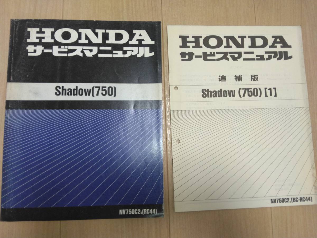 shadow〔750〕（シャドウ）（RC44）HONDAサービスマニュアル（サービスガイド）＋追補版_画像1