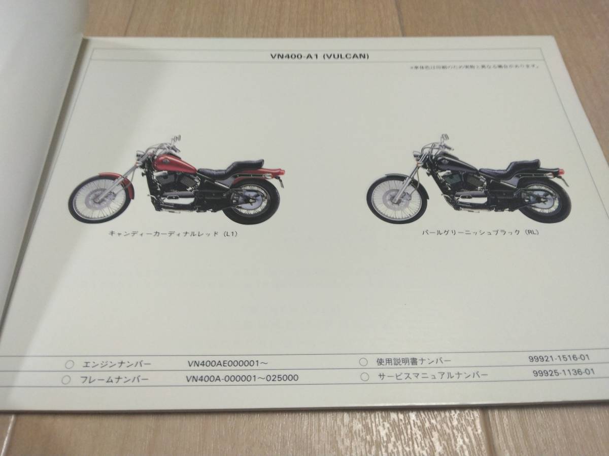 VULCAN（バルカン）VN400-A1/B1 Kawasakiパーツカタログ（パーツリスト）の画像5
