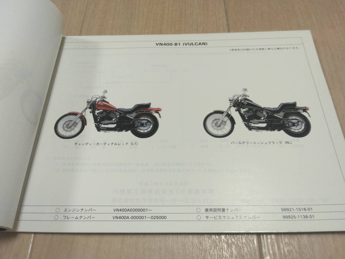 VULCAN（バルカン）VN400-A1/B1 Kawasakiパーツカタログ（パーツリスト）の画像6