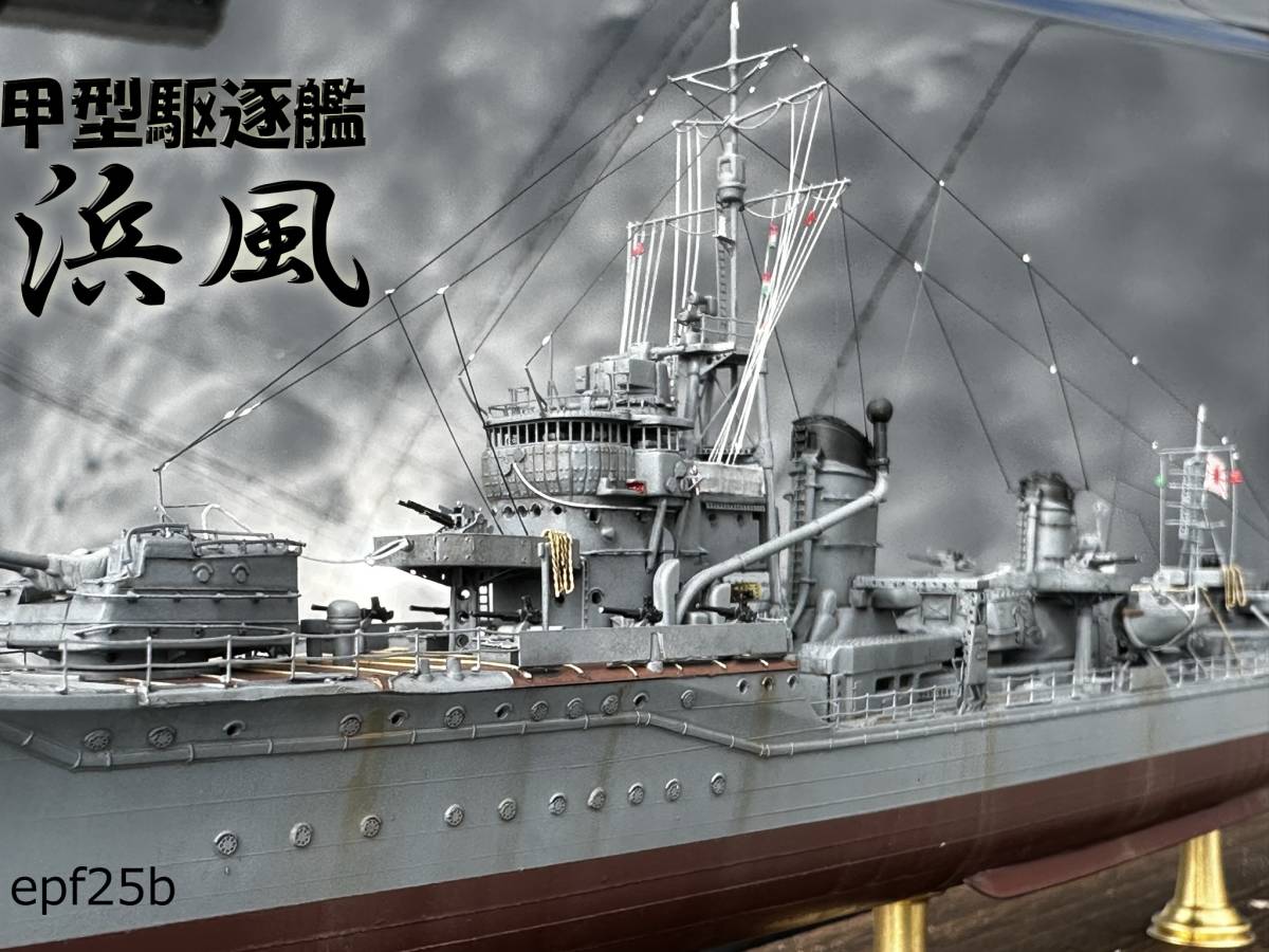 日本海軍 甲型駆逐艦 浜風 1/350 精密完成品 | monsterdog.com.br