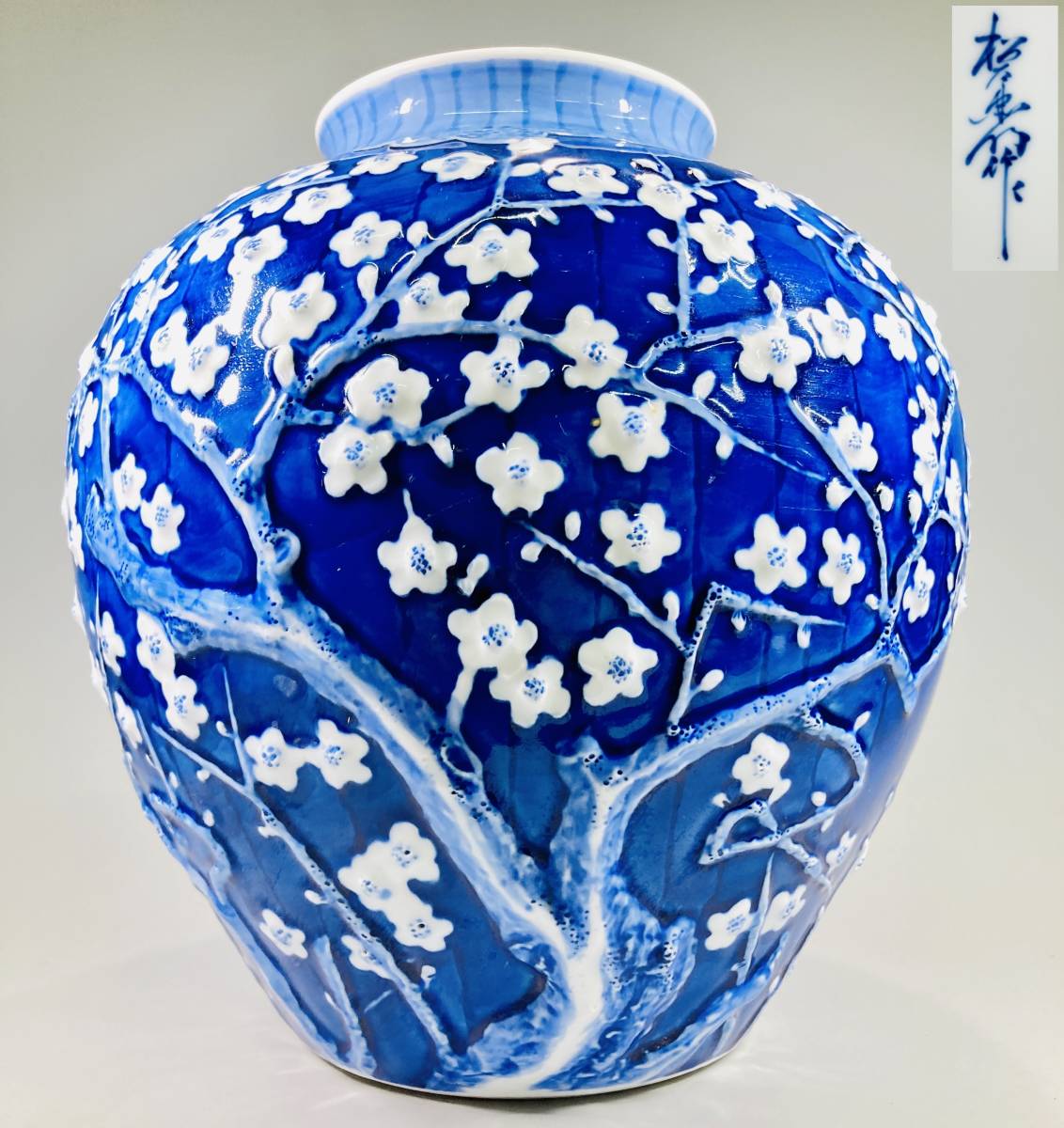 後払い手数料無料】 極上 有田焼 伝統工芸士 緒方松右衛門 作 夕梅花瓶