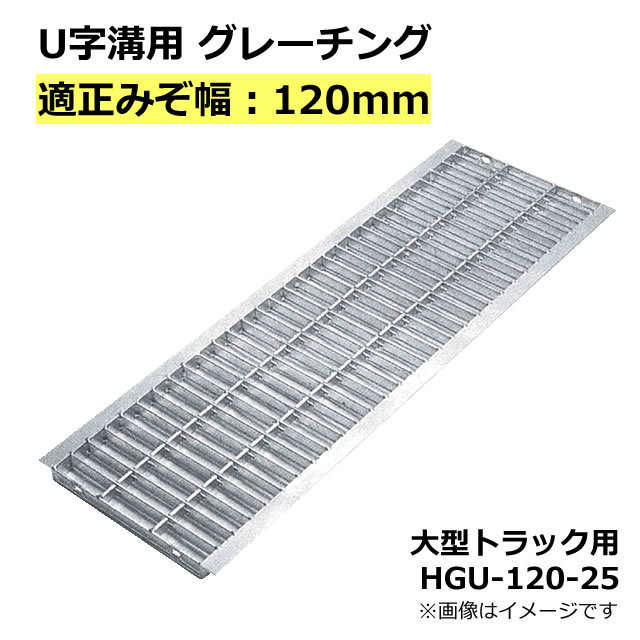 U字溝用グレーチング HGU-120-25 適正溝幅 120mm (適応車種：大型トラック) 法山本店_画像1