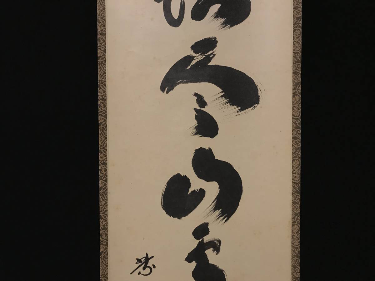 宇】1249 大徳寺 黄梅院 小林太玄 自筆一行書「壷中日月長」墨蹟 真筆