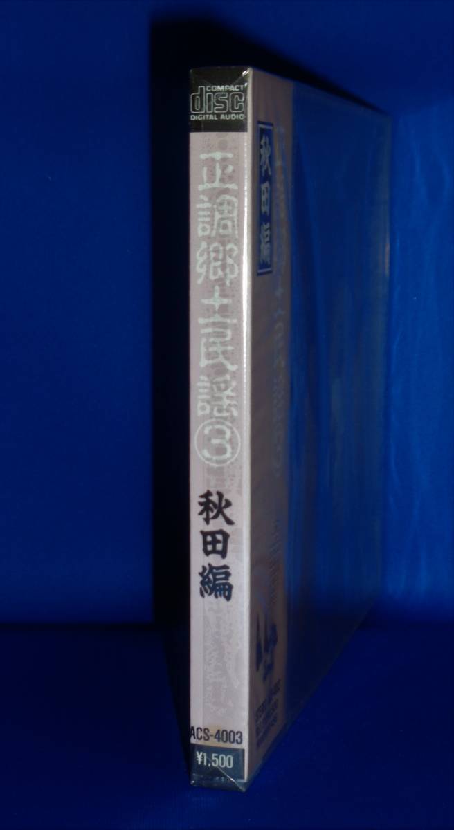 正調郷土民謡③ 秋田編 ～秋田おばこ/秋田音頭/秋田甚句/臼ひ唄/生保内節/あべや/秋田大黒舞/本荘追分/秋田長持唄/長者の山/秋田船方節他_画像2