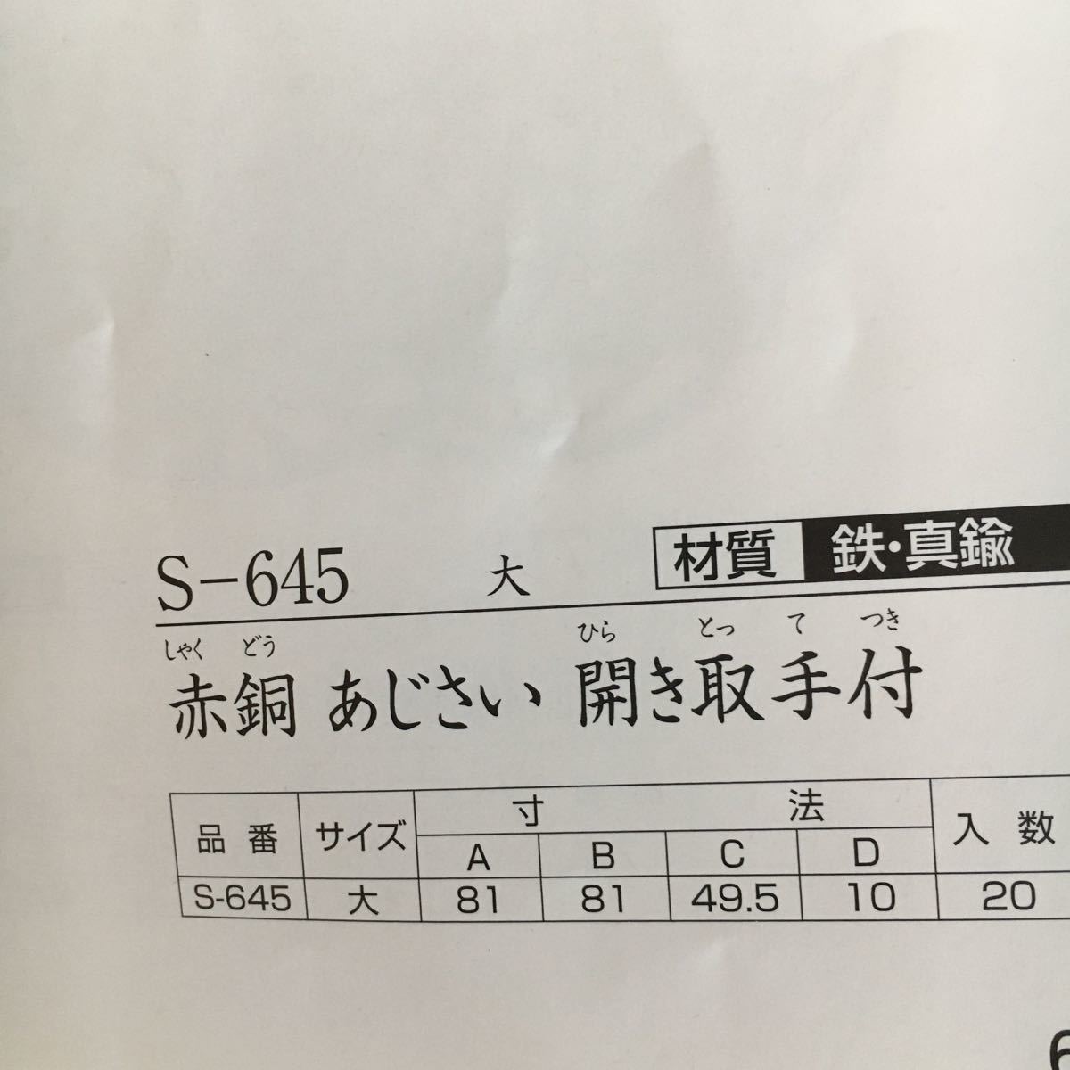 襖引手　赤銅　あじさい　開き取手付　1個