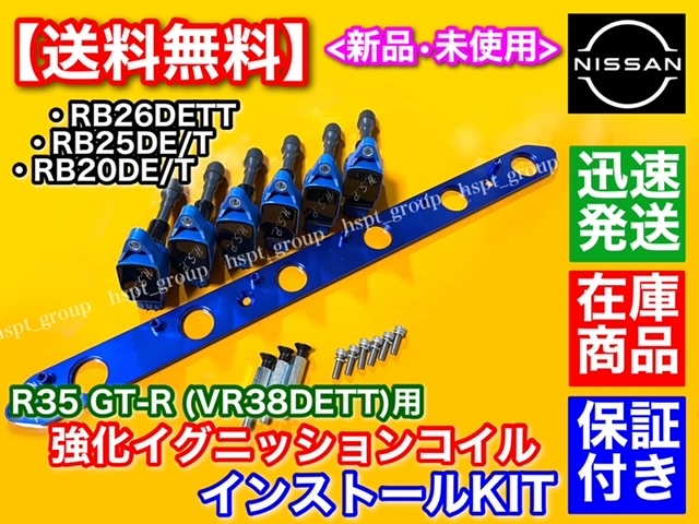 青 在庫【送料無料】RB25DET RB26DETT R35 GT-R イグニッションコイル VR38DETT 変換SET プレート BNR32 BCNR33 BNR34 ECR33 22448-JF00B_画像1