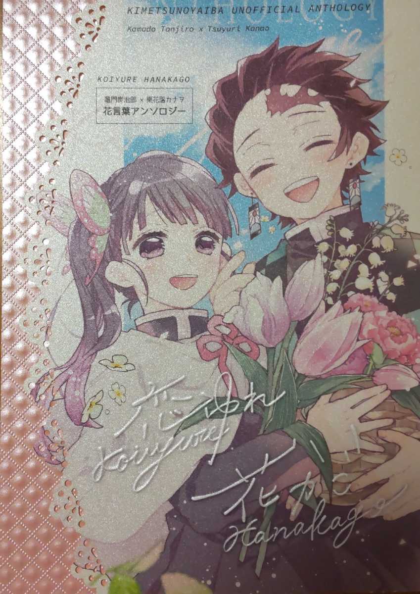 送料込/鬼滅の刃同人誌/竈門炭治郎×栗花落カナヲ/炭カナ/恋ゆれ花かご/板と干し葡萄/アンソロジー/182p