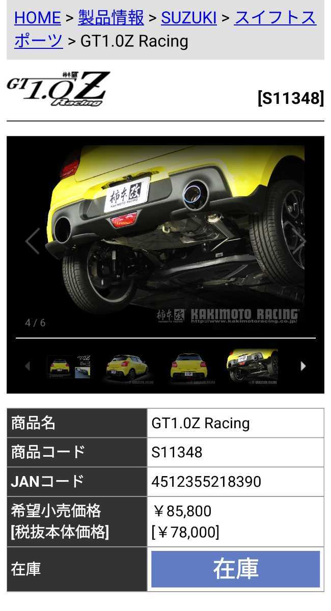 スイフトスポーツ zc33s 柿本GT1.0Z RACING マフラー 直管 中間