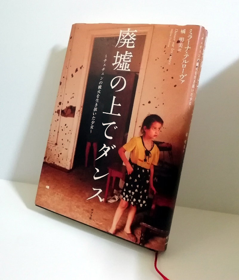 △送料無料△　廃墟の上でダンス　チェチェンの戦火を生き抜いた少女_画像1