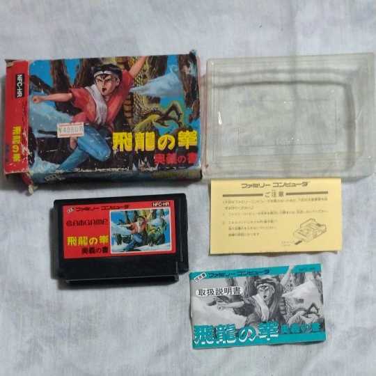 現状品 ゲームソフト ファミリーコンピュータ 飛龍の拳 奥義の書