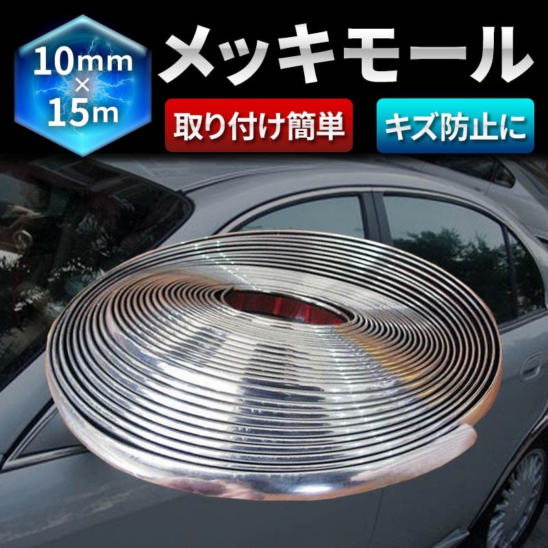 Paypayフリマ メッキモール ドアモール ドアエッジモール メッキ加工 ドレスアップ カスタム 内装 外装 車 ドア ミラー バンパー 傷防止 Paypayフリマ メッキモール ドアモール ドアエッジモール メッキ加工 ドレスアップ カスタム 内装 外装 車 ドア ミラー バンパー 傷防止