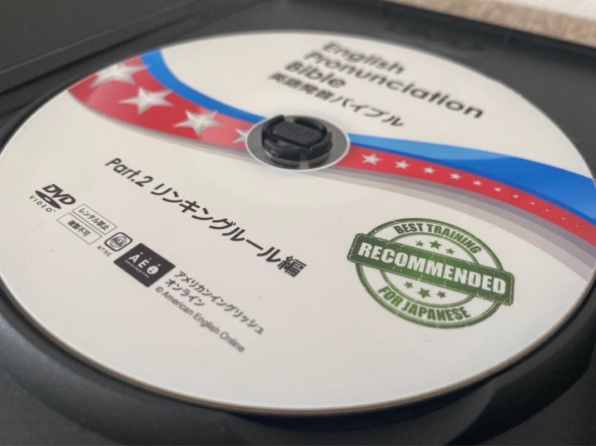 英語発音バイブル DVD 4本セット アメリカンイングリッシュ - その他
