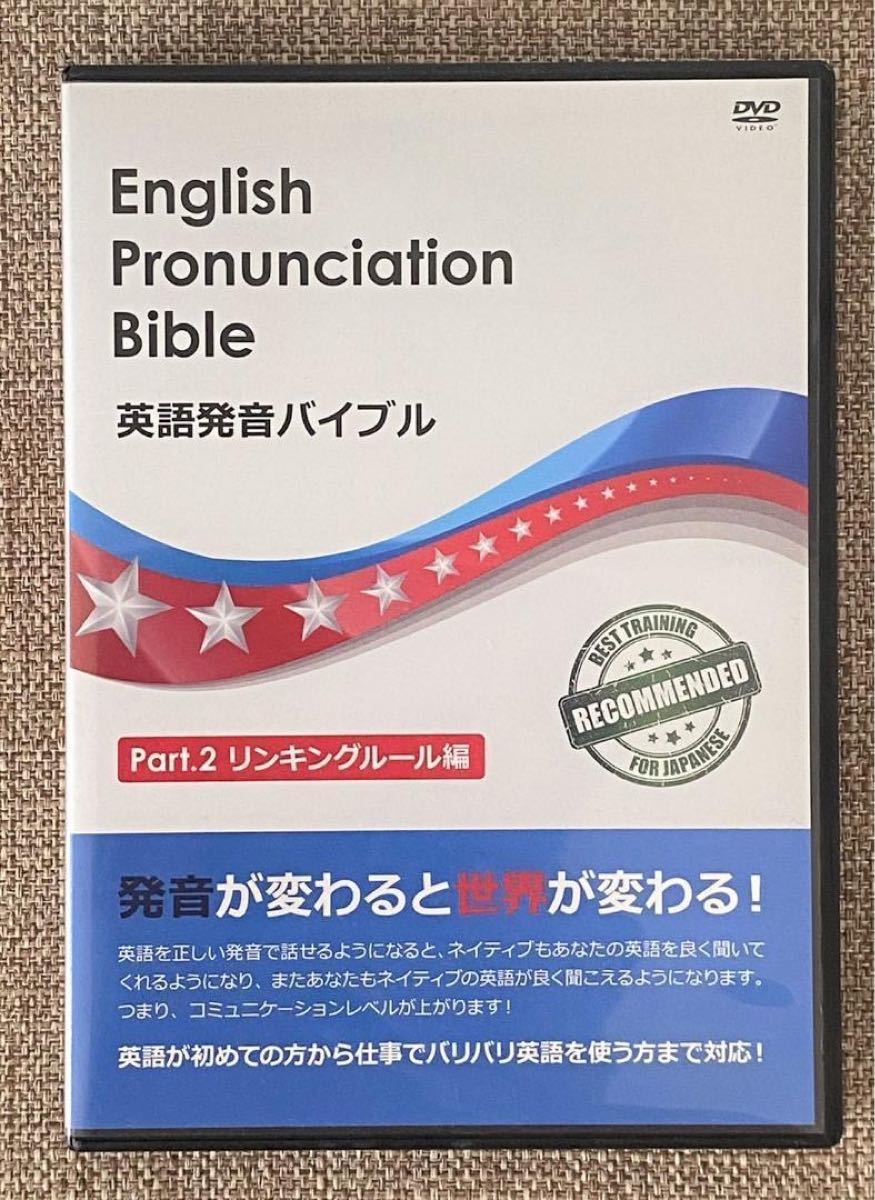 英語発音バイブル DVD 4本セット アメリカンイングリッシュ - その他