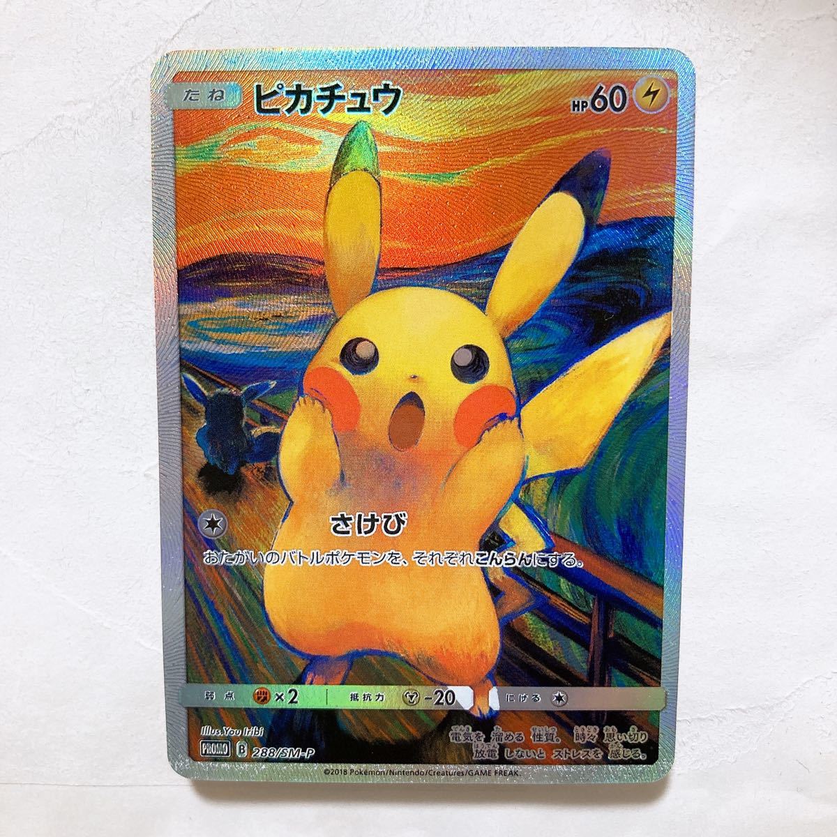 ポケモンカード 海外製 プロモーションカード ムンク展 ピカチュウ 叫び