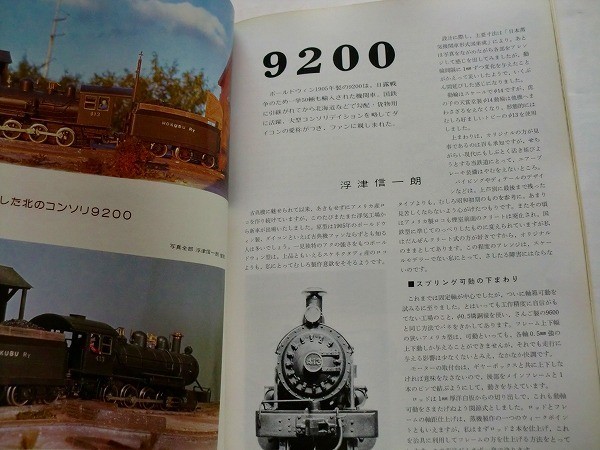 .鉄道模型趣味/No341/1976-11/北・南のコンソリ：9200・9500_画像3