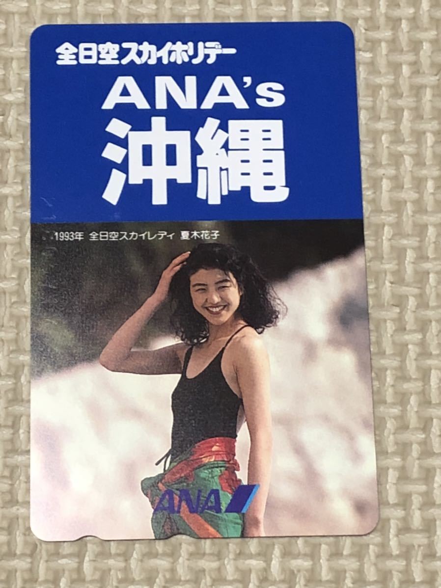 【未使用】テレホンカード　夏木花子　全日空スカイホリデー　ANA’s沖縄　1993 全日空スカイレディ_画像1