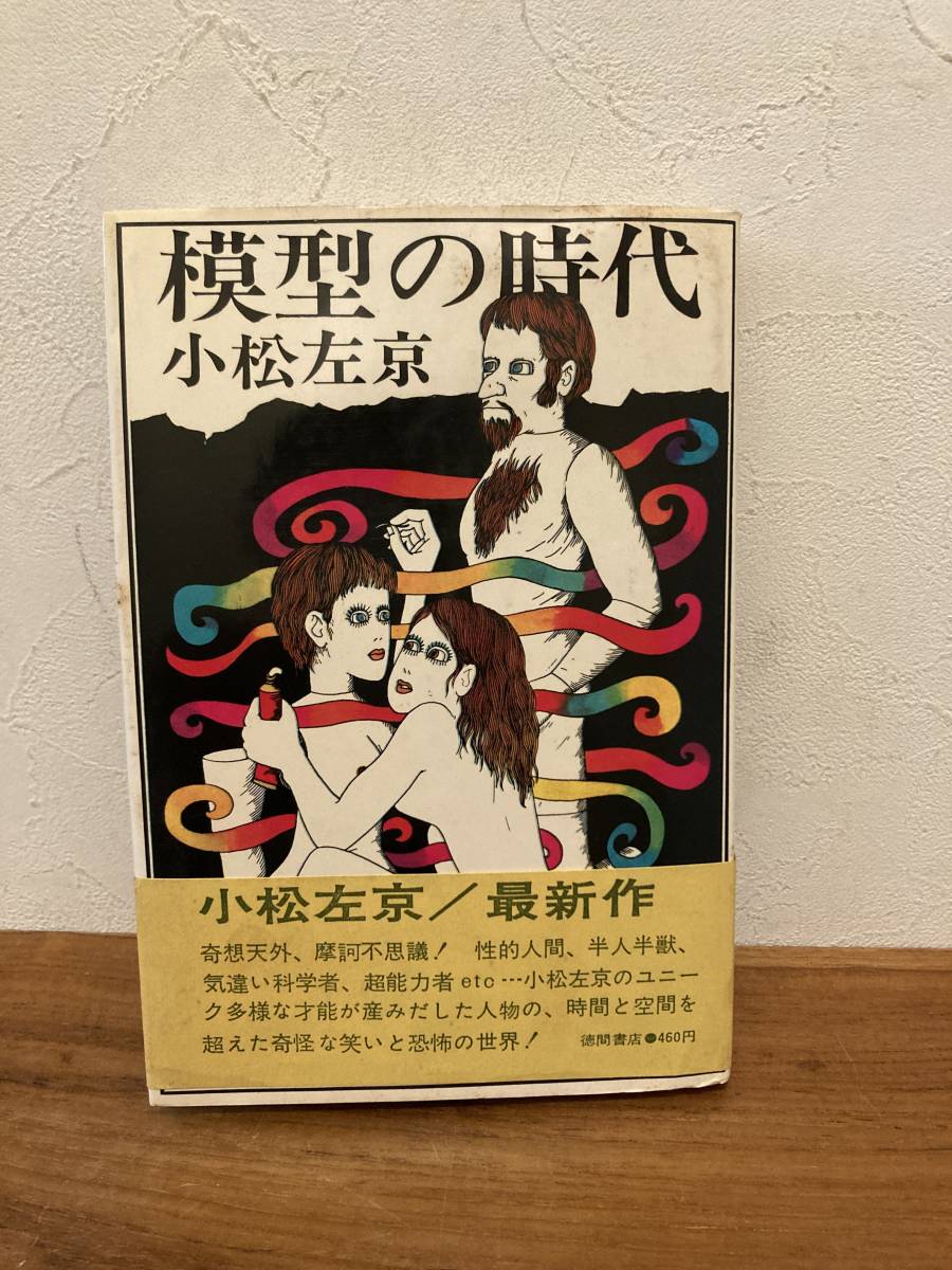 模型の時代　小松左京著　徳間書店発行　昭和43.04発行　帯付き/初版_画像1