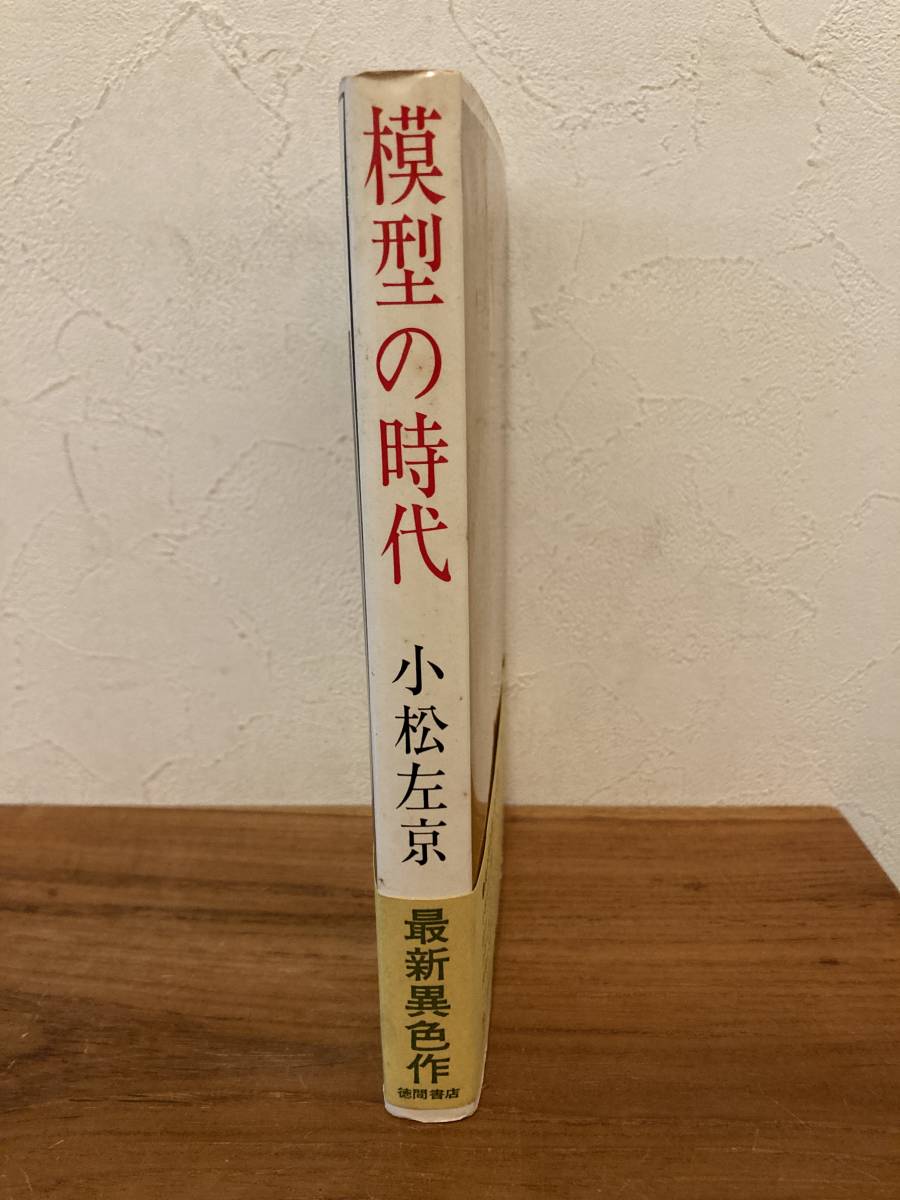 模型の時代　小松左京著　徳間書店発行　昭和43.04発行　帯付き/初版_画像2